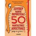 Σούπερ Οδηγός Περιπέτειας 50 Φανταστικές Αποστολές Μέχρι Να Γίνεις 13