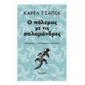 Ο Πόλεμος Με Τις Σαλαμάνδρες - Karel Capek