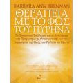 Θεραπεία Με Το Φως Του Πυρήνα - Barbara Ann Brennan