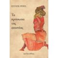 Τα Πρόσωπα Της Απιστίας - Esther Perel