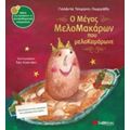 Ο Μέγας Μελομακάρων Που Μελοκαμάρωνε - Γιολάντα Τσορώνη - Γεωργιάδη