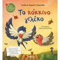 Το Κόκκινο Γιλέκο - Γιολάντα Τσορώνη - Γεωργιάδη