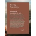 Μεταξοχώρι (Αλφάβητο Για Όρη) - Κωστής Γκιμοσούλης