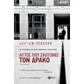 Αυτός Που Σκοτώνει Τον Δράκο - Leif G.W. Persson