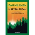 Η Κρυφή Σχολή - Dan Millman