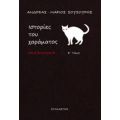 Ιστορίες Του Χαράματος - Ανδρέας-Μάριος Σουσουρής