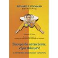 Σίγουρα Θα Αστειεύεστε, Κύριε Φάινμαν! - Richard Feynman