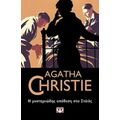 Η Μυστηριώδης Υπόθεση Στο Στάιλς - Agatha Christie