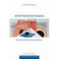 Μεταρρυθμίσεων Ανάβασις - Κωστής Χατζηδάκης