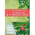 Η Αμέλια Και Το Μαγεμένο Δάσος - Εύη Βουκελάτου