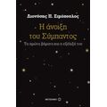 Η Άνοιξη Του Σύμπαντος - Διονύσης Π. Σιμόπουλος