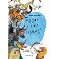 Άθλοι Του Ηρακλή 2 - Μαρία Αγγελίδου