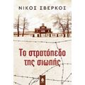 Το Στρατόπεδο Της Σιωπής - Νίκος Σβέρκος