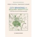 City Branding Και Βιώσιμη Ανάπτυξη - Ρόιδω Κ. Μητούλα