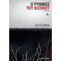 Ο Ρυθμός Του Κόσμου - Αλέξης Πάρνης