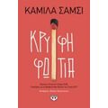Κρυφή Φωτιά - Καμίλα Σάμσι