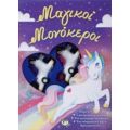 Μαγικοί Μονόκεροι