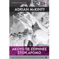 Ακούω Τις Σειρήνες Στο Δρόμο - Adrian McKinty