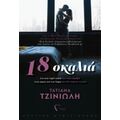 18 Σκαλιά - Τατιάνα Τζινιώλη
