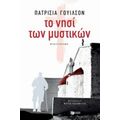 Το Νησί Των Μυστικών - Πατρίτσια Γουίλσον