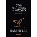 Όταν Σκοτώνουν Τα Κοτσύφια - Harper Lee