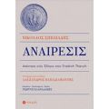 Αναίρεσις - Νικόλαος Σπηλιάδης