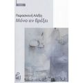 Κράτα Το Φως Ανοιχτό - Γιάννα Κατωπόδη
