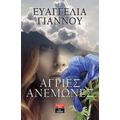 Άγριες Ανεμώνες - Ευαγγελία Γιάννου