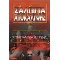 Η Σάλπιγγα Της Αποκάλυψης - Κωνσταντίνος Γρίβας