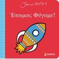 Έτοιμοι; Φύγαμε;