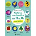 Μαθαίνω Την Αλφαβήτα Στο Πι Και Φι - Ελευθερία Βαρελά