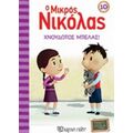 Ο Μικρός Νικόλας: Χνουδωτός Μπελάς - René Goscinny