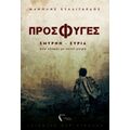 Πρόσφυγες