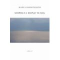 Μπροστά Μόνο Τέλος - Μάνια Βαρβιτσιώτη