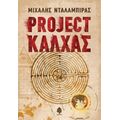 Project Κάλχας - Μιχάλης Νταλαμπίρας