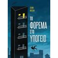 Το Φόρεμα Στο Υπόγειο - Ελένη Φυσέκη
