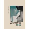 Δεύτερες Ζωές - Κατερίνα Σαμψώνα