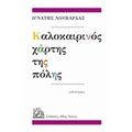 Καλοκαιρινός Χάρτης Της Πόλης - Ιγνάτης Χουβαρδάς