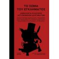 Το Σώμα Του Εγκλήματος - Συλλογικό έργο
