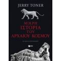 Μικρή Ιστορία Του Αρχαίου Κόσμου - Jerry Toner