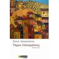 Τέρµα Ιπποκράτους - Ελένη Κ. Αλαφογιάννη