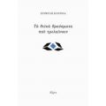 Τα Θεϊκά Θραύσματα Που Τρελαίνουν - Εριφύλη Κανίνια