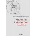 Αποθήκη Καταλοίπων Ηδονής - Κώστας Καναβούρης