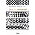 Το Σκάκι Τ' Ουρανού - Δημήτρης Λαμπρέλλης