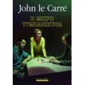 Η Μικρή Τυμπανίστρια - John Le Carré