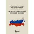 Ανθολογία Νέων Ρώσων Ποιητών - Συλλογικό έργο