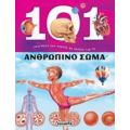 101 Πράγματα Που Πρέπει Να Ξέρεις Για Το Ανθρώπινο Σώμα