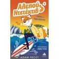 Αλεπού Ντετέκτιβ: Η Γεύση Της Περιπέτειας - Adam Frost