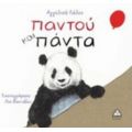Παντού Και Πάντα - Αγγελική Λάλου