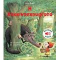 Η Κοκκινοσκουφίτσα